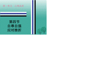 中考政治 第一單元 第四節(jié) 自尊自強(qiáng) 應(yīng)對挫折課后作業(yè)課件 粵教版.ppt