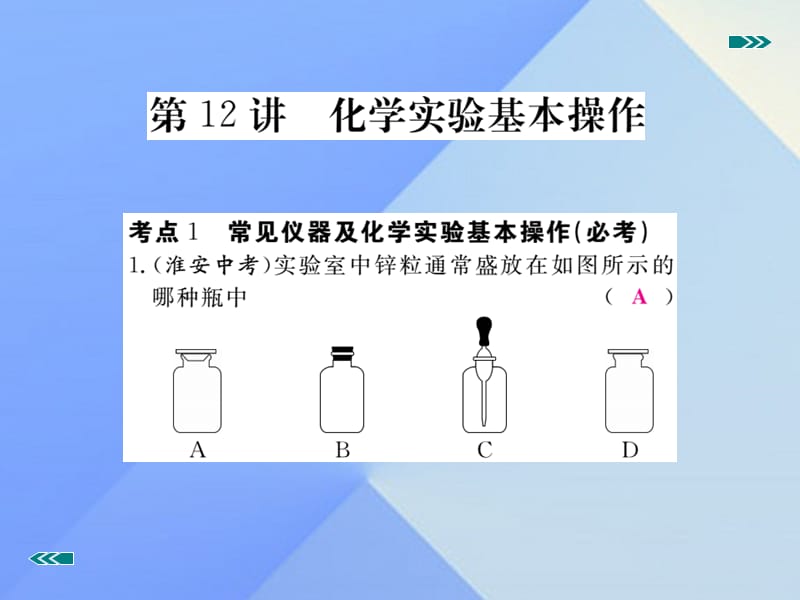 中考化学考前集训复习 第12讲 化学实验基本操作习题课件 新人教版.ppt_第2页