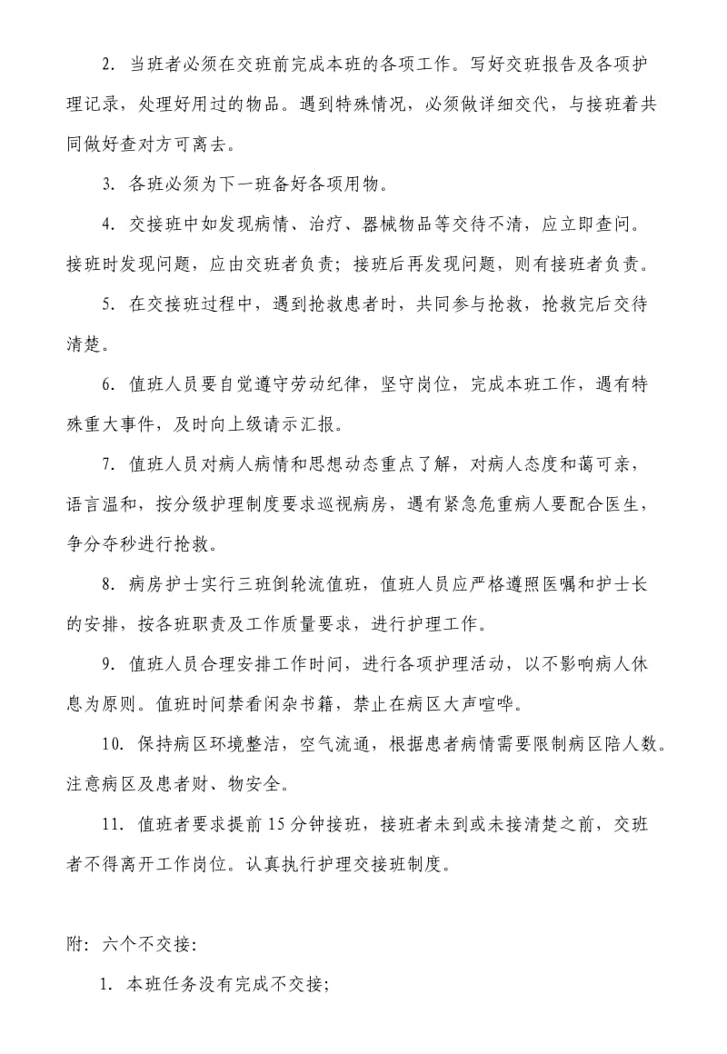 值班、交接班制度.doc_第2页