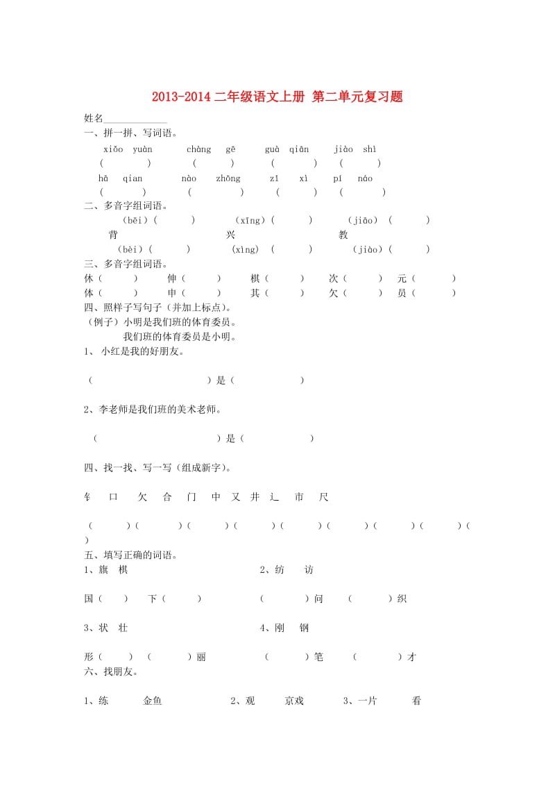 级语文上册 第二单元复习题(无答案) 新人教版.doc_第1页