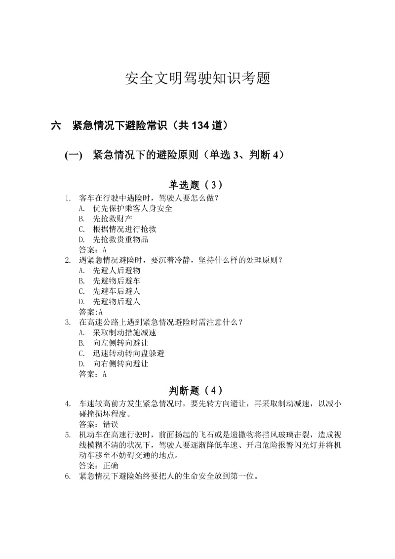 淮北汽运驾校2012新试题6紧急情况下避险常识共134道.doc_第1页