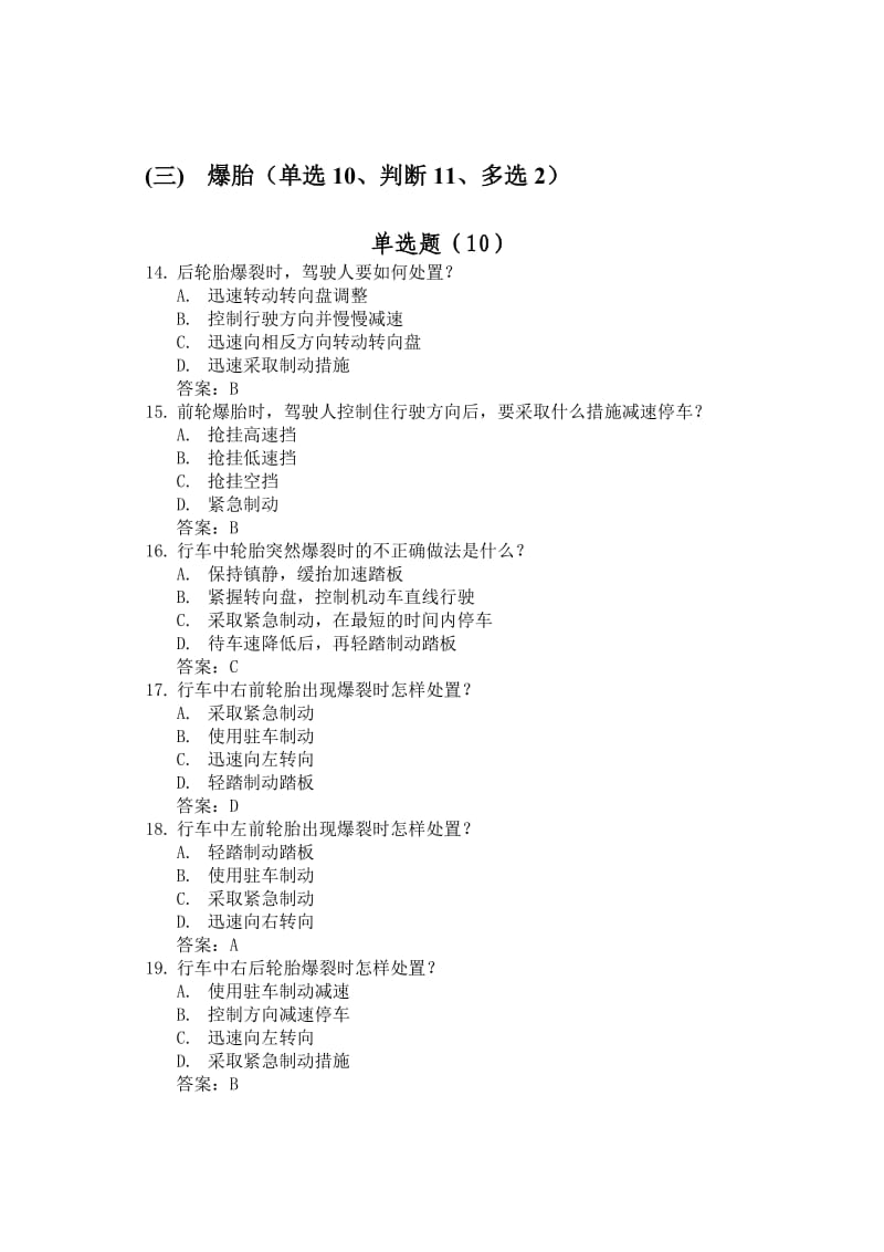 淮北汽运驾校2012新试题6紧急情况下避险常识共134道.doc_第3页