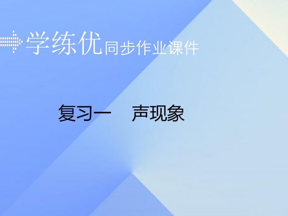 中考物理復(fù)習(xí) 專題一 聲現(xiàn)象習(xí)題課件 新人教版.ppt_第1頁