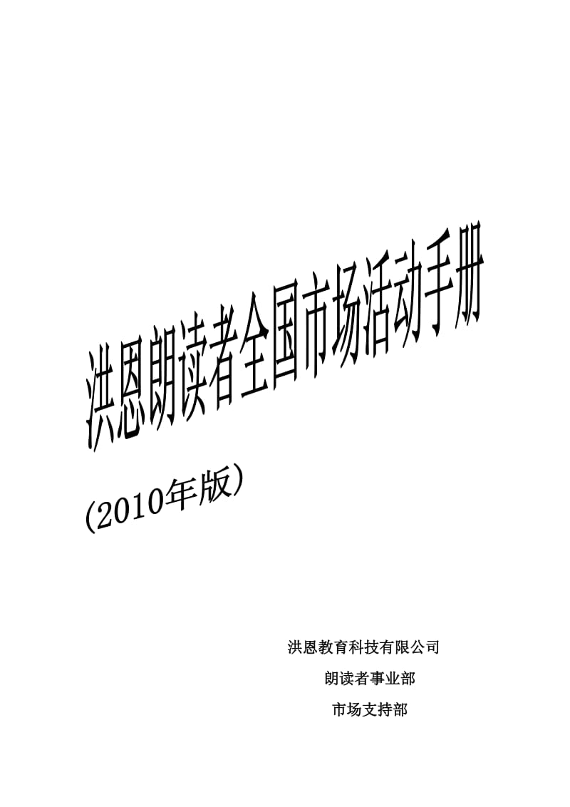 洪恩朗读者全国市场活动手册.doc_第1页