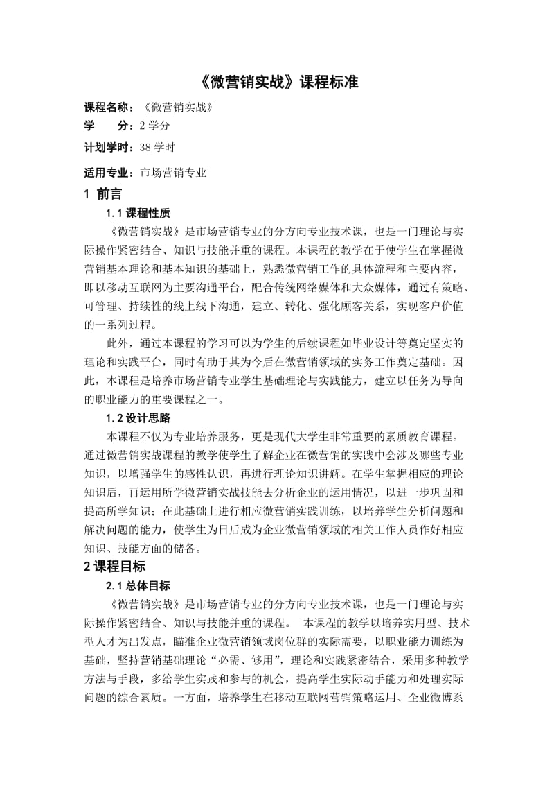 《微营销实战》(市场营销专业)-课程标准.doc_第2页