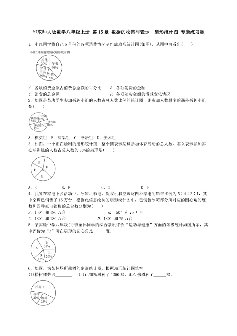 华师大八级上《扇形统计图》专题练习含答案.doc_第1页