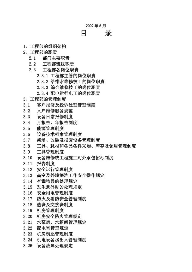 《工程部管理手册》word版.doc_第2页