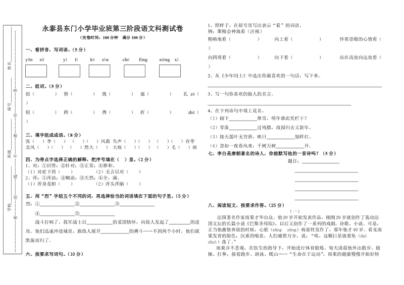 六年级第三阶段语文科测试卷.doc_第1页