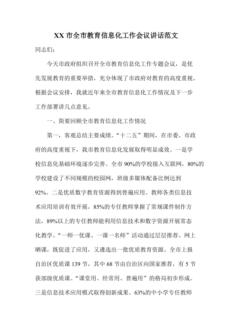 XX市全市教育信息化工作会议讲话范文.doc_第1页