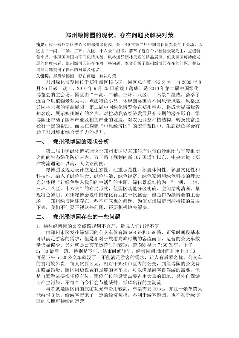 郑州绿博园及现状、存在问题及解决对策.doc_第1页