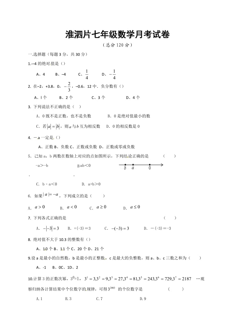 淮安市淮阴区学七级数学第一次月考试题及答案.doc_第1页