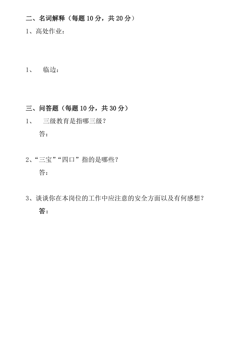 建筑施工企业三级教育考试卷及答案.doc_第2页