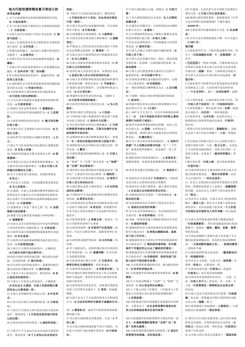 电大《行政伦理学》期末考前复习考试必备小抄汇总.doc_第1页