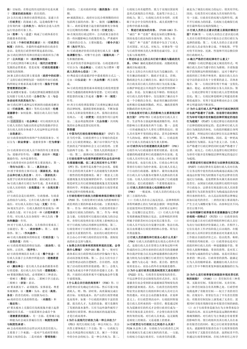 电大《行政伦理学》期末考前复习考试必备小抄汇总.doc_第2页