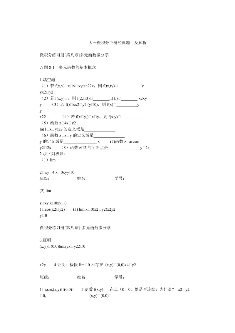 大一微积分下册经典题目及解析.doc_第1页