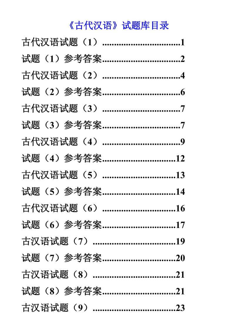 古代汉语试题库打印版.doc_第1页