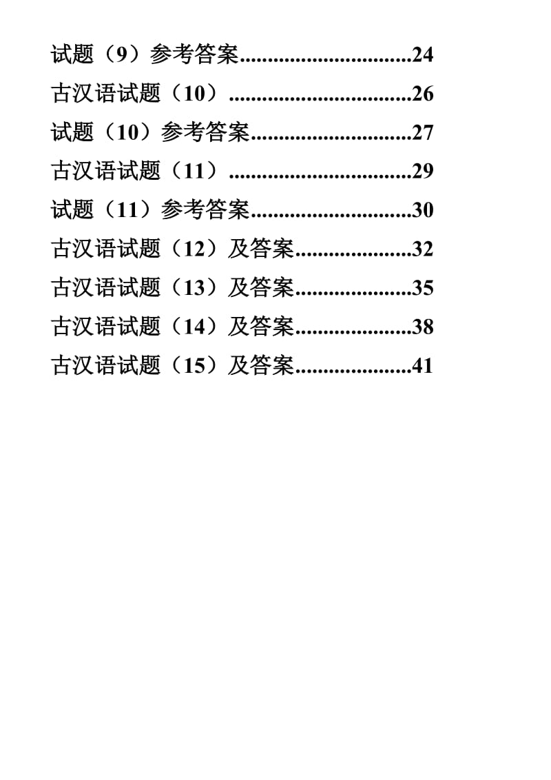 古代汉语试题库打印版.doc_第2页