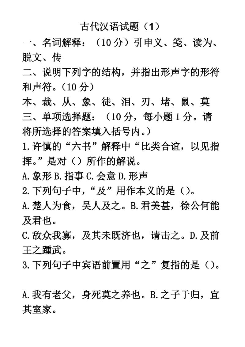 古代汉语试题库打印版.doc_第3页