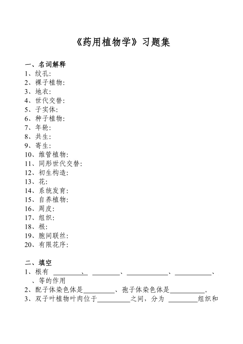 药用植物学习题集.doc_第1页