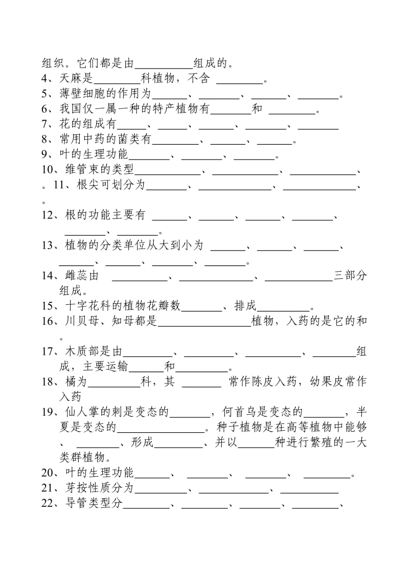 药用植物学习题集.doc_第2页