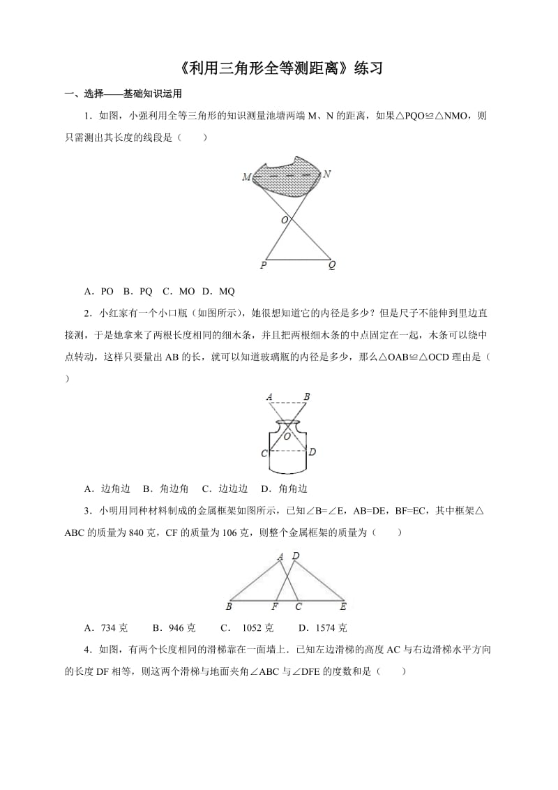 北师大七级下《利用三角形全等测距离》练习含答案.doc_第1页