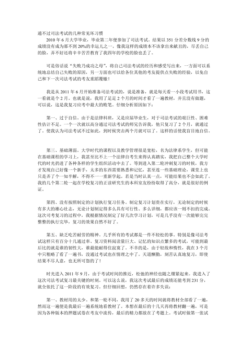 通不过司法考试的几种常见坏习惯.doc_第1页