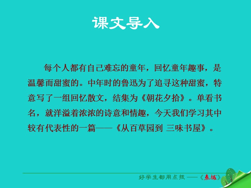 七年級(jí)語(yǔ)文上冊(cè) 第三單元 第9課《從百草園到三味書(shū)屋》課件 新人教版1.ppt_第1頁(yè)