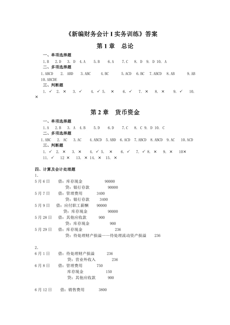 编财务会计I第六版习题答案.doc_第1页