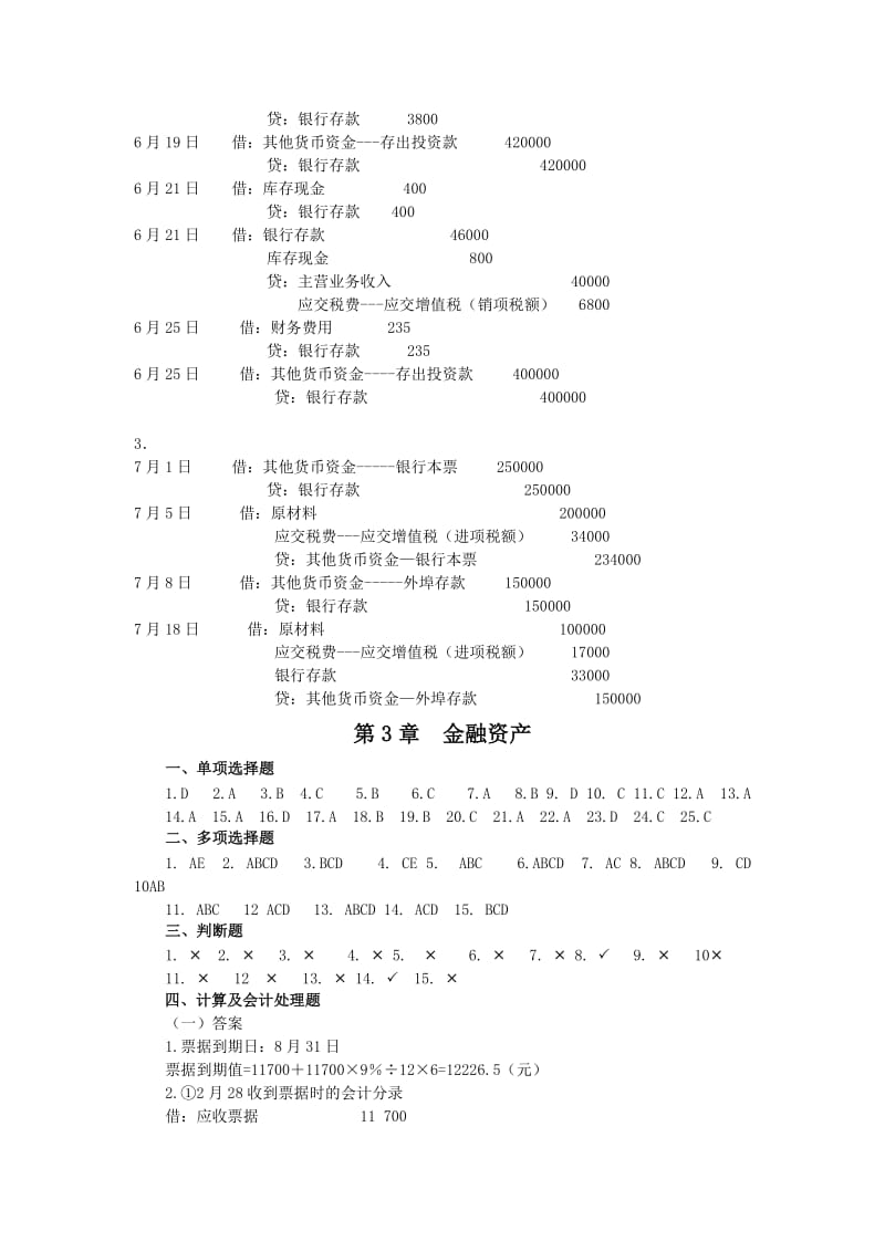 编财务会计I第六版习题答案.doc_第2页