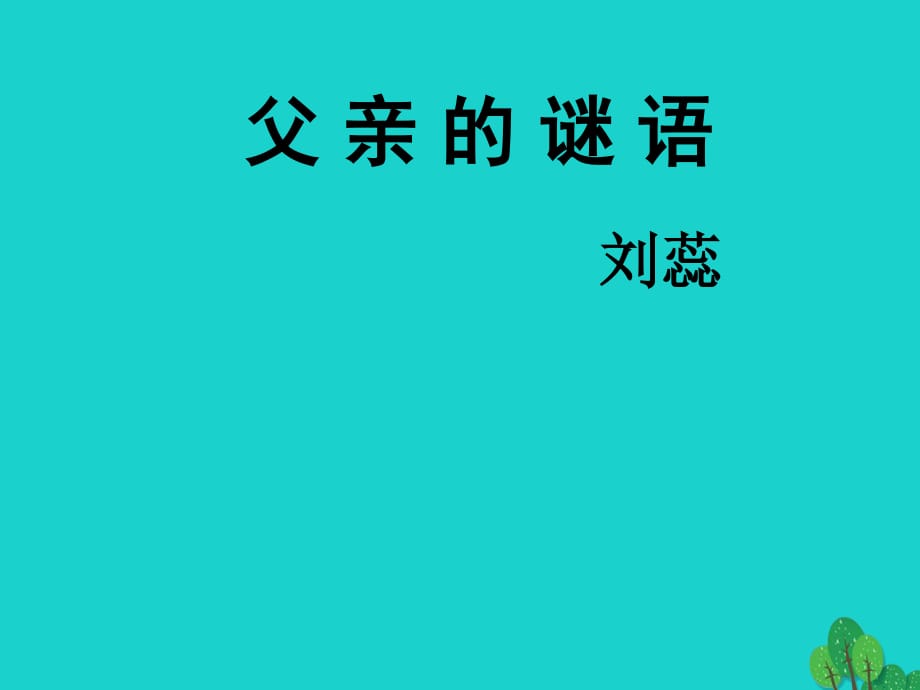 七年級(jí)語文上冊 第三單元 第10課《父親的謎語》課件 河大版.ppt_第1頁