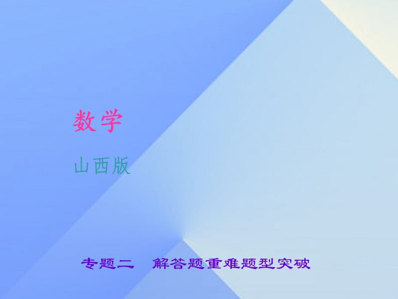 中考数学 专题二 解答题重难题型突破复习课件1.ppt_第1页