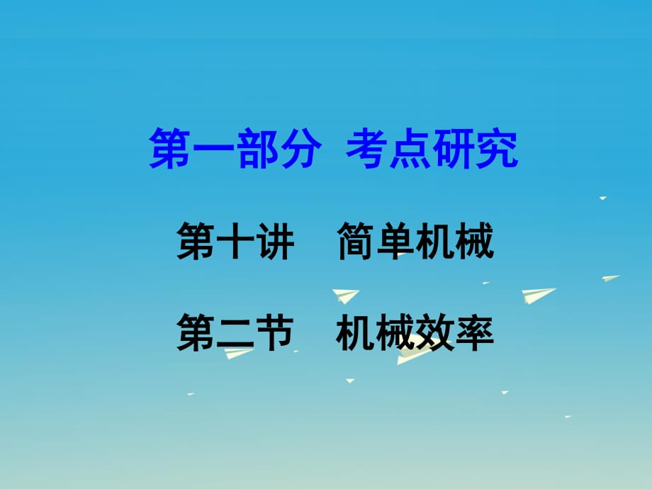 中考物理復習 第一部分 考點研究 第十講 簡單機械 第二節(jié) 機械效率課件.ppt_第1頁