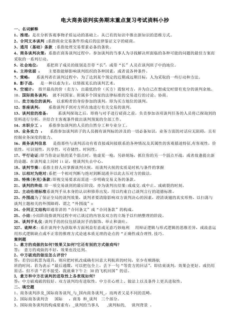 电大商务谈判实务期末重点复习考试资料.doc_第1页