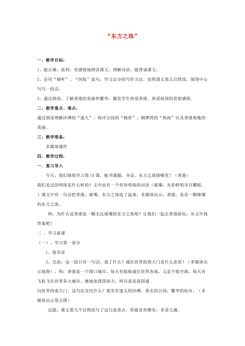 级上语文教案(A)-东方之珠-苏教版.doc_第1页