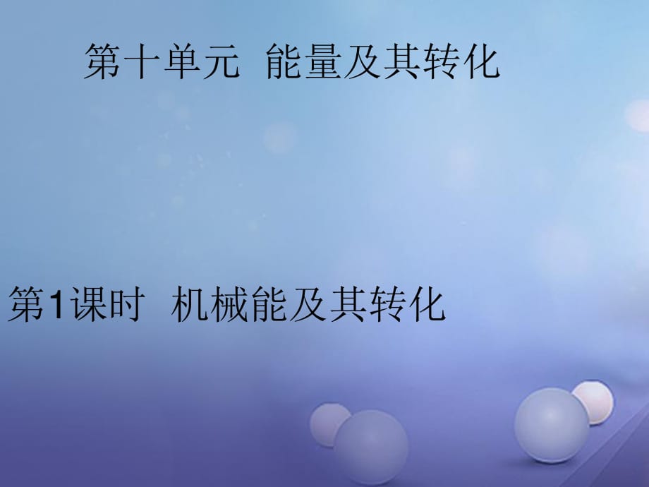 中考物理總復習 點擊與突破 第十單元 能量及其轉化 第1課時 機械能及其轉化課件.ppt_第1頁