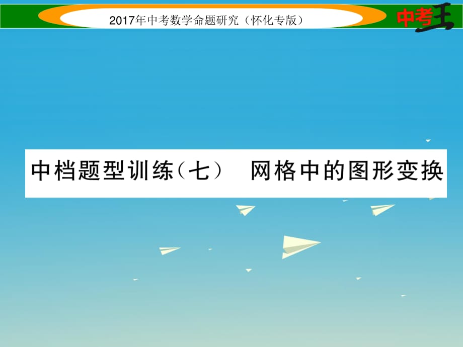 中考数学总复习 第二编 中档题型突破专项训练篇 中档题型训练（七）网格中的图形变换课件.ppt_第1页