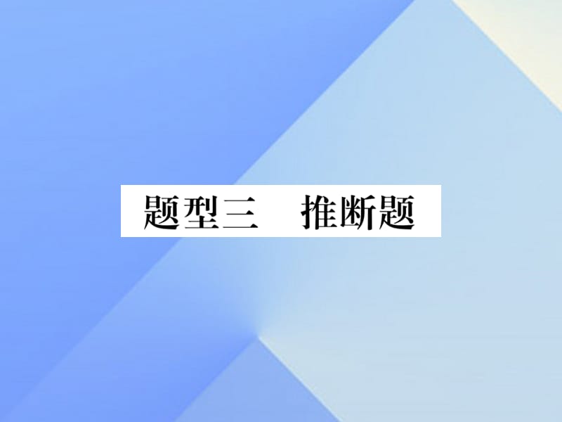 中考化學(xué) 第二部分 重點(diǎn)題型突破 專題三 推斷題課件 新人教版.ppt_第1頁