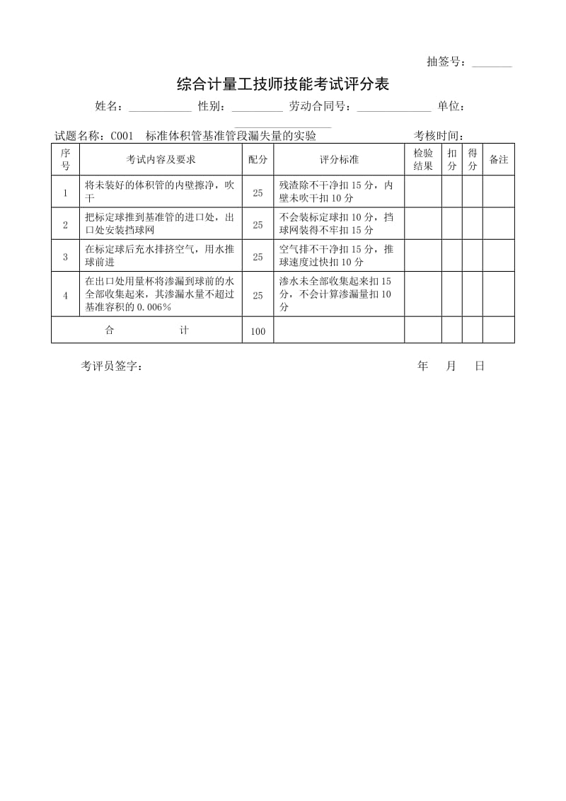 石油行业技能鉴定综合计量工技能考核评分记录表.doc_第1页