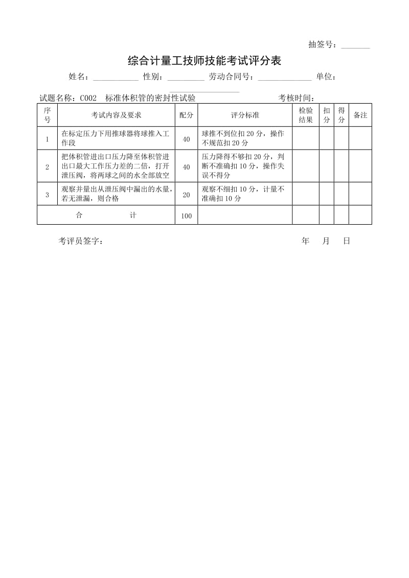 石油行业技能鉴定综合计量工技能考核评分记录表.doc_第2页