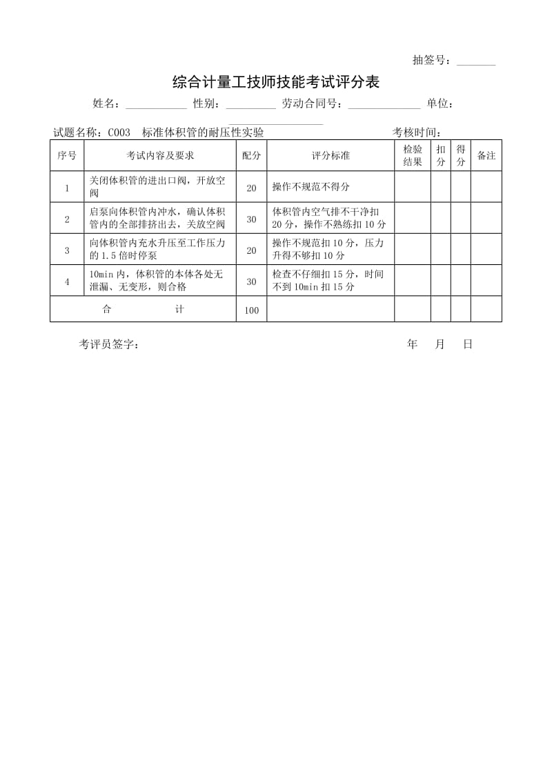 石油行业技能鉴定综合计量工技能考核评分记录表.doc_第3页