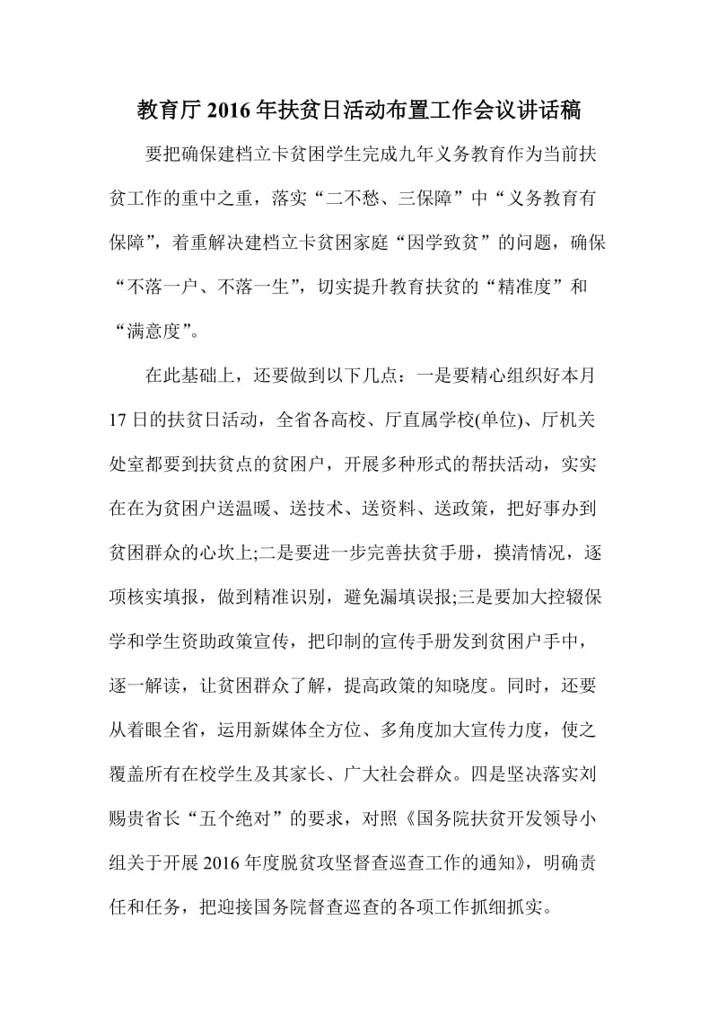 教育厅扶贫日活动布置工作会议讲话稿.doc_第1页