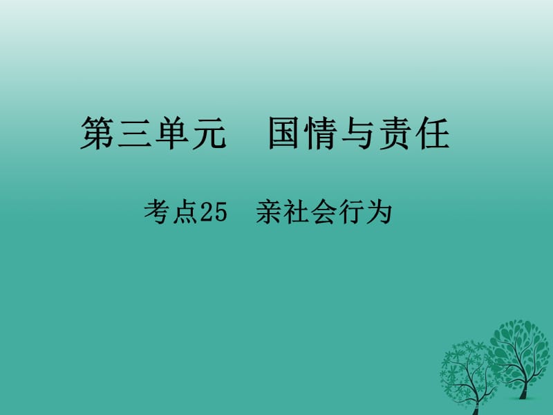 中考政治 第三單元 國情與責任 考點25 親社會行為復習課件.ppt_第1頁