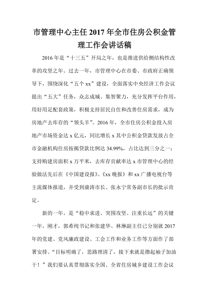 市管理中心主任全市住房公积金管理工作会讲话稿.doc_第1页