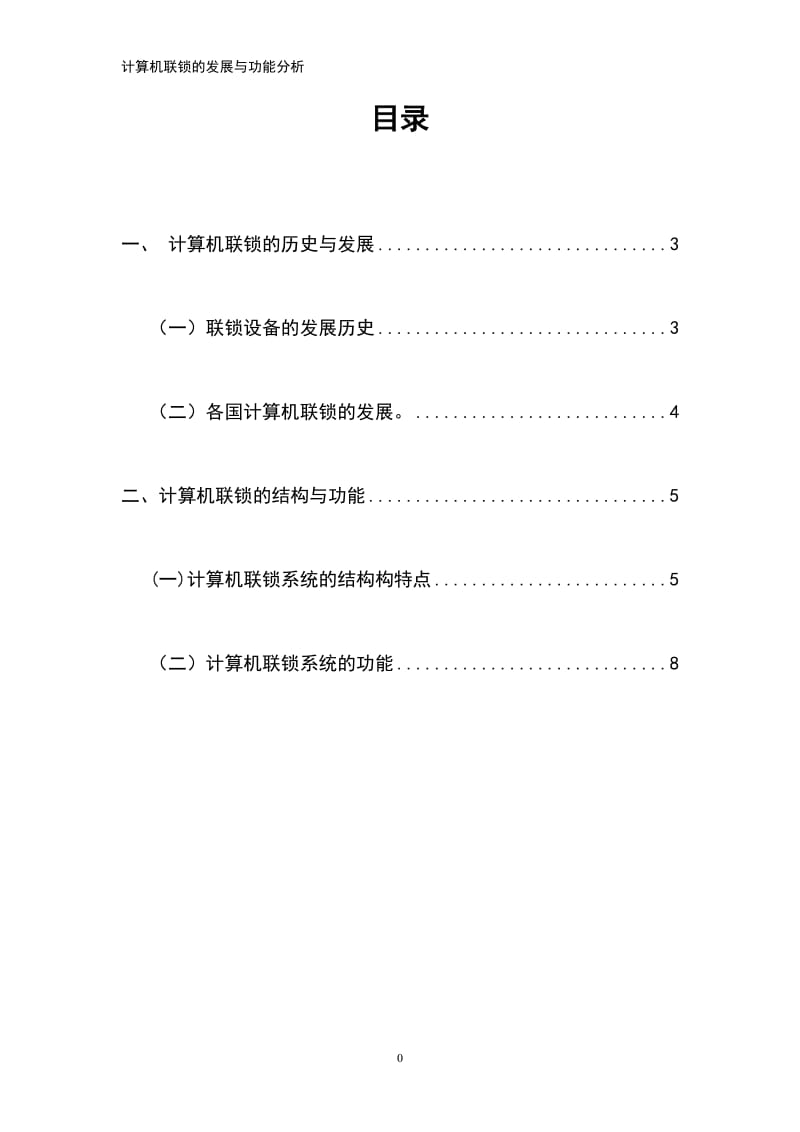 计算机联锁及发展与功能分析.doc_第2页