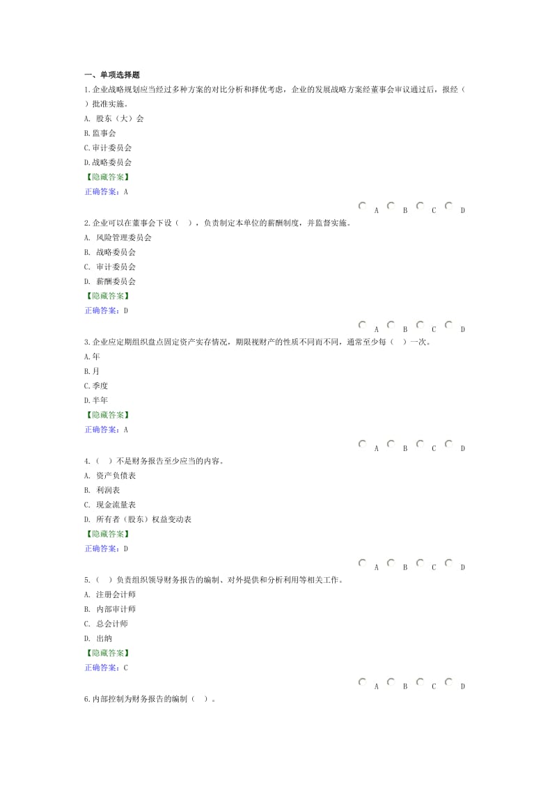 会计继续教育企业内部控制基本规范及三个指引试题及答案.doc_第1页