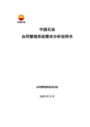 中國(guó)石油合同管理系統(tǒng)需求分析說(shuō)明書(shū).doc