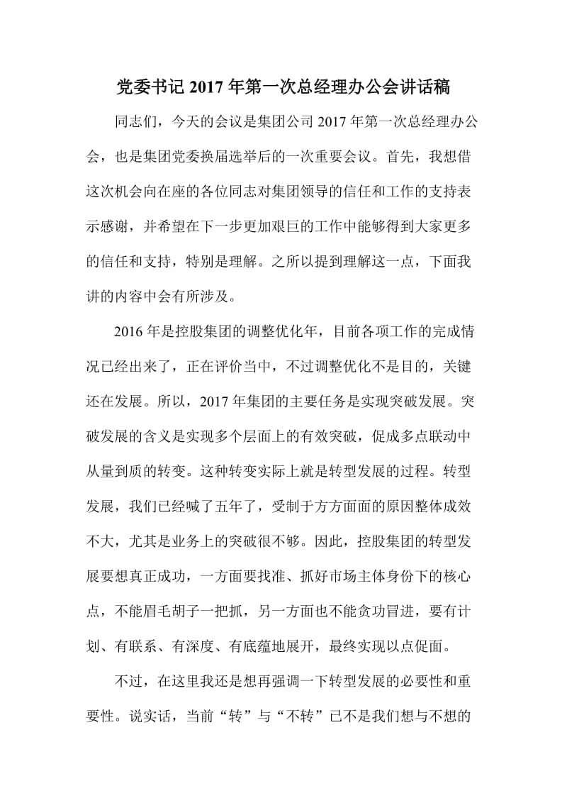 党委书记第一次总经理办公会讲话稿.doc_第1页