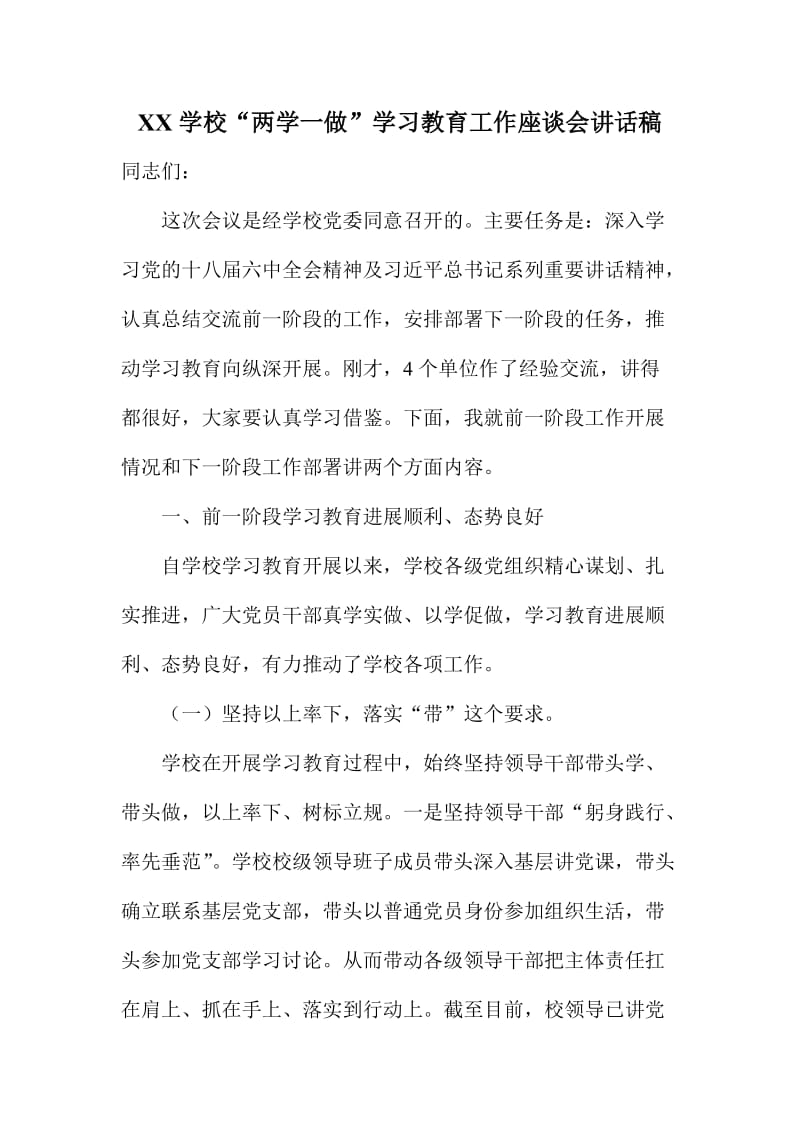 XX学校“两学一做”学习教育工作座谈会讲话稿.doc_第1页