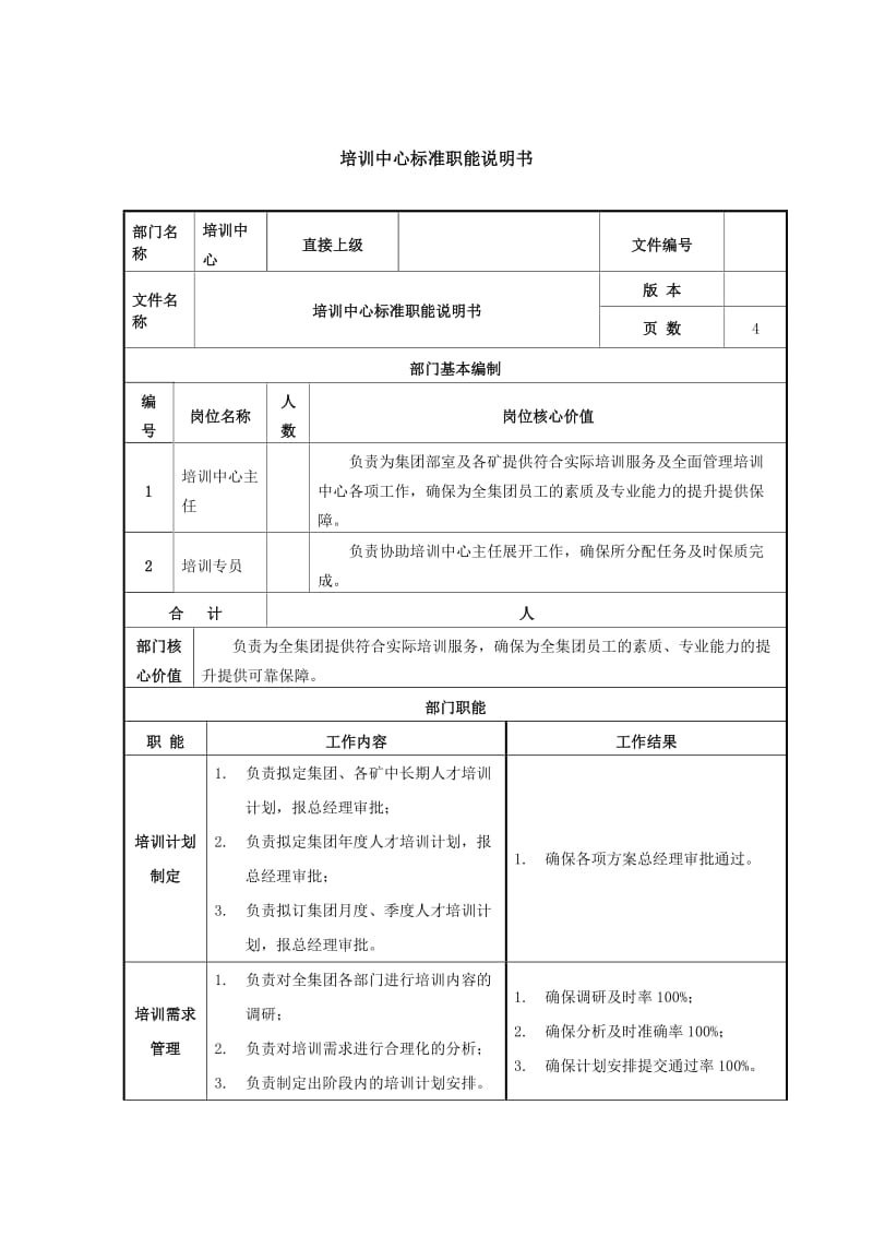 培训中心标准职能说明书.doc_第1页