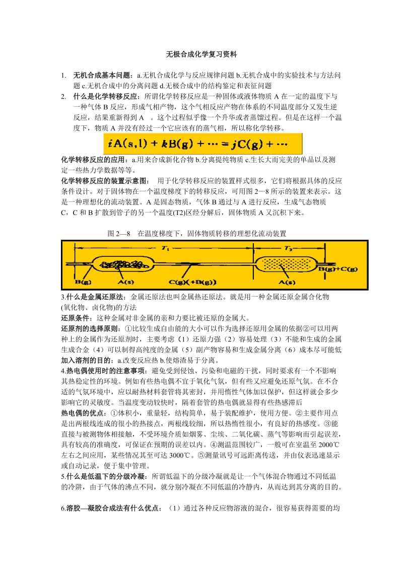 无机合成考试资料.doc_第1页